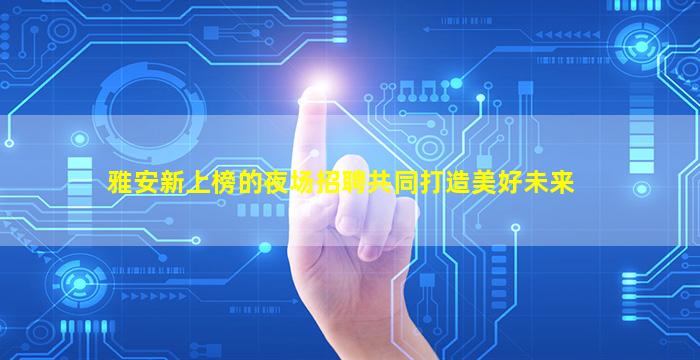 阜阳夜场招聘